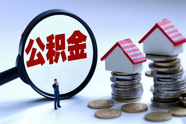 双峰辞职的时候公积金可以取出来吗（辞职公积金能取完吗）