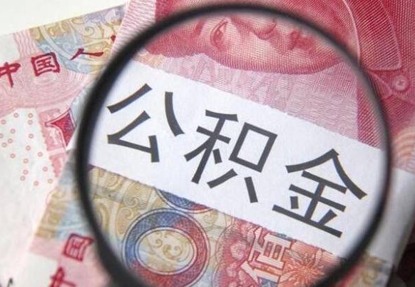 双峰公积金取要求（公积金取款条件）
