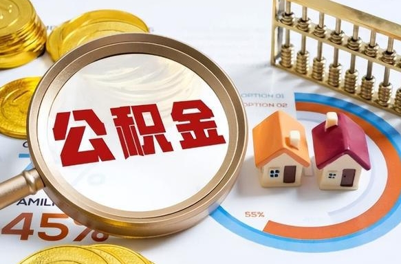 双峰公积金多少才能取出（公积金多少能取出来?）